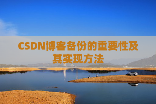 CSDN博客备份的重要性及其实现方法
